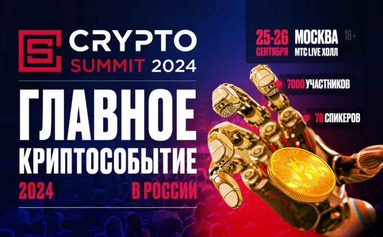  V-й Crypto Summit пройдет 25-26 сентября!