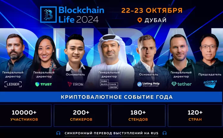  Blockchain Life 2024 в Дубае: легендарная встреча инсайдеров рынка в преддверии буллрана