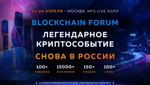 Blockchain Life Forum 2025 - Москва