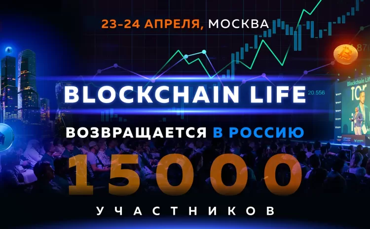  Blockchain Life возвращается в Россию 23-24 Апреля