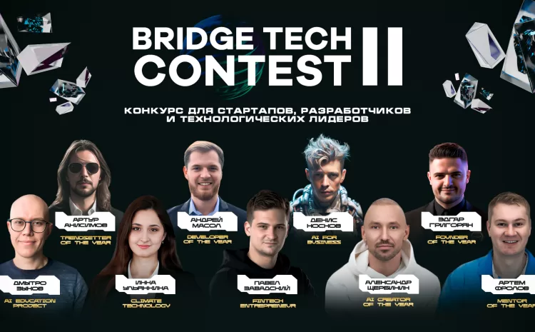  Подведены итоги конкурса технологий BRIDGE TECH CONTEST II