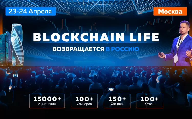  Blockchain Life 2025: Грандиозная Встреча Мировых Крипто Лидеров в Москве