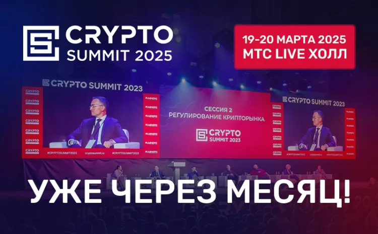  Crypto Summit 2025 в Москве — уже через месяц!