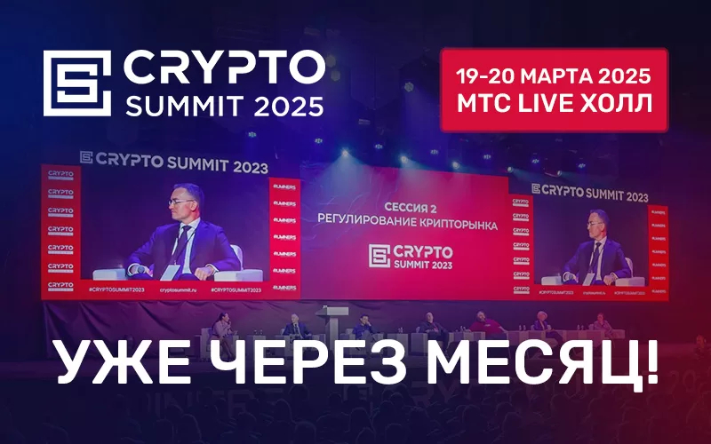 Crypto Summit 2025 в Москве — уже через месяц!