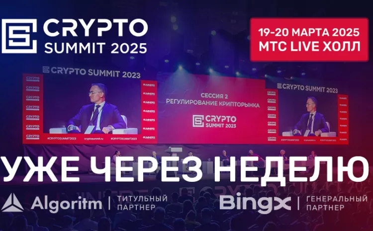  CRYPTO SUMMIT 2025 ПРОЙДЕТ УЖЕ ЧЕРЕЗ НЕДЕЛЮ   — ГЛАВНОЕ РОССИЙСКОЕ КРИПТОСОБЫТИЕ!