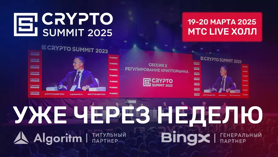 CRYPTO SUMMIT 2025 ПРОЙДЕТ УЖЕ ЧЕРЕЗ НЕДЕЛЮ   — ГЛАВНОЕ РОССИЙСКОЕ КРИПТОСОБЫТИЕ!