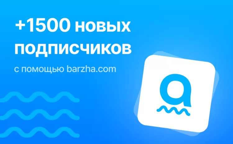  Подписчики в Telegram теперь стоят в 10 раз дешевле: как рекламная биржа Barzha меняет рынок рекламы