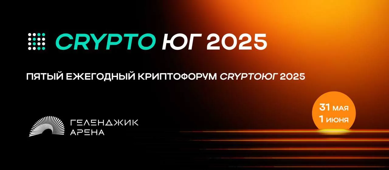 Крипто-форум CRYPTO ЮГ 2025 на берегу Черного моря