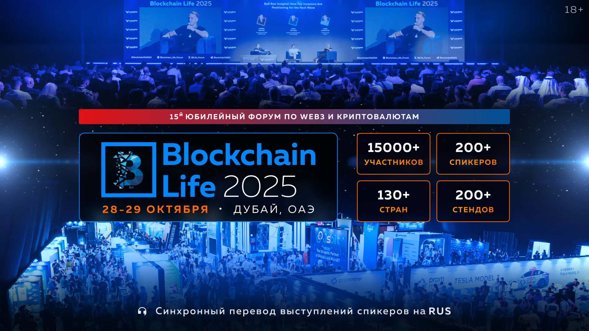 Мировые лидеры крипторынка собираются в Дубае на 15-й Юбилейный Blockchain Life Forum — уже 28–29 октября!