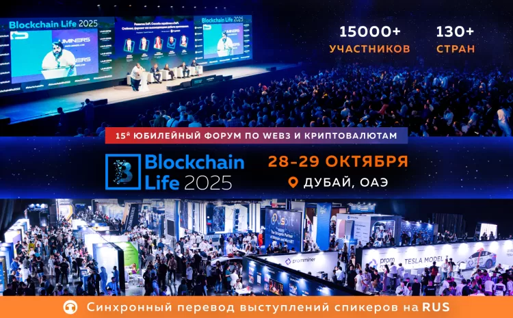 Мировые лидеры крипторынка собираются в Дубае на 15-й Юбилейный Blockchain Life Forum — уже 28–29 октября!
