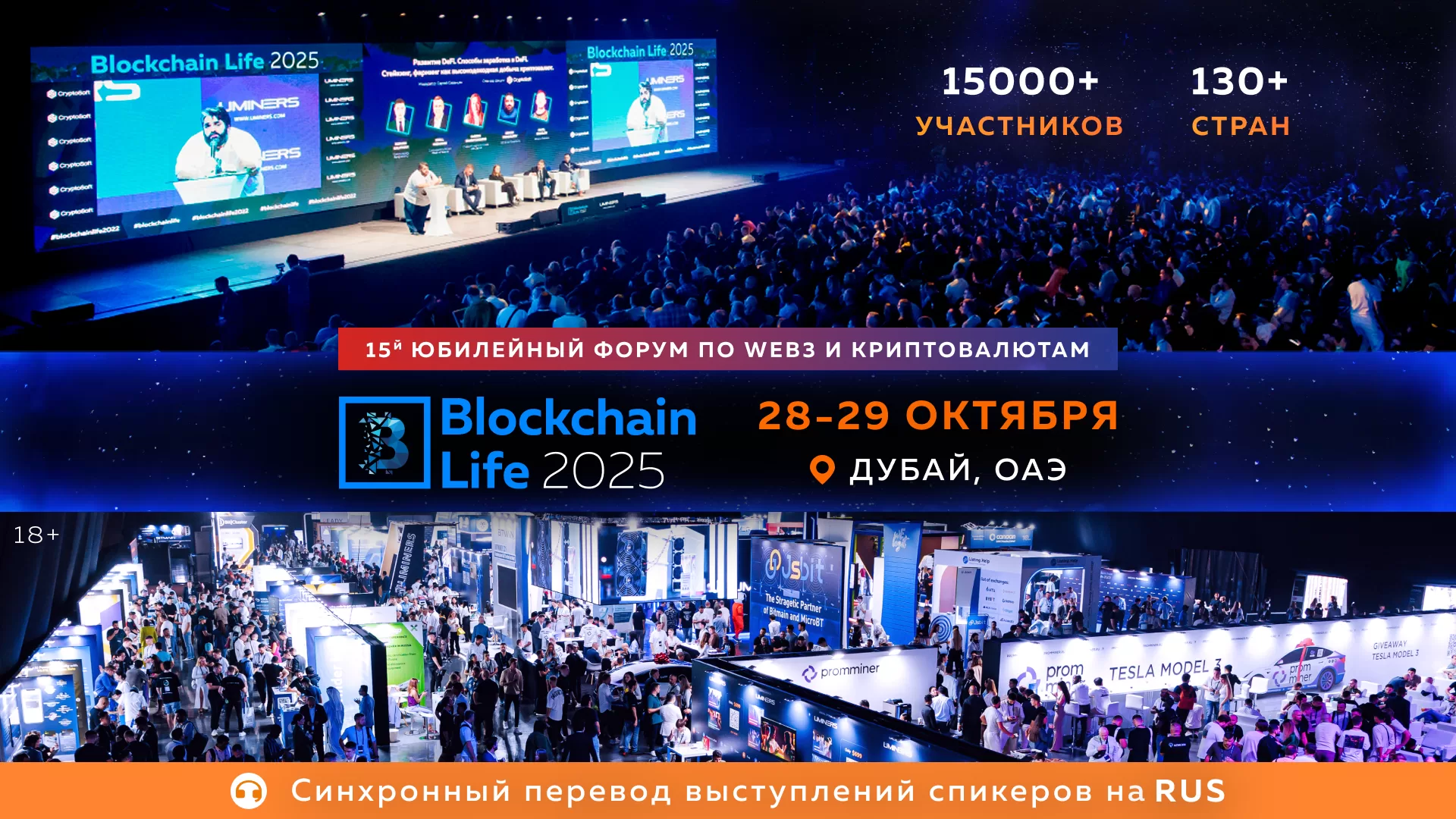Мировые лидеры крипторынка собираются в Дубае на 15-й Юбилейный Blockchain Life Forum — уже 28–29 октября!