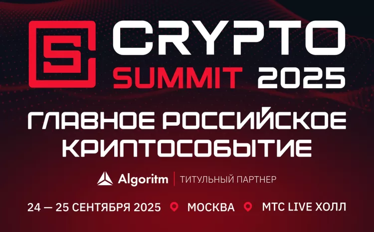  VII Crypto Summit 2025 в сентябре!