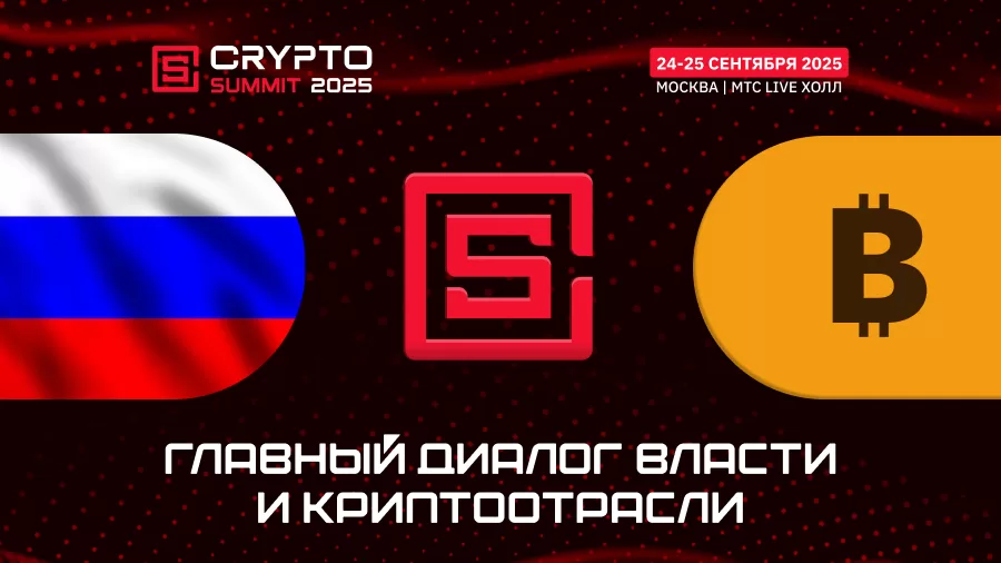 VII Crypto Summit в Москве. Cостоится главный диалог власти и криптоотрасли!