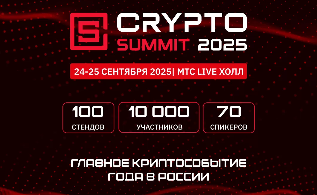 Мы идём на VII Crypto Summit!