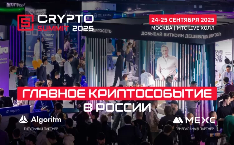  VII Crypto Summit стартует уже в эту среду — встречаемся на площадке! Приготовьтесь к самому ожидаемому событию криптоиндустрии этого года!