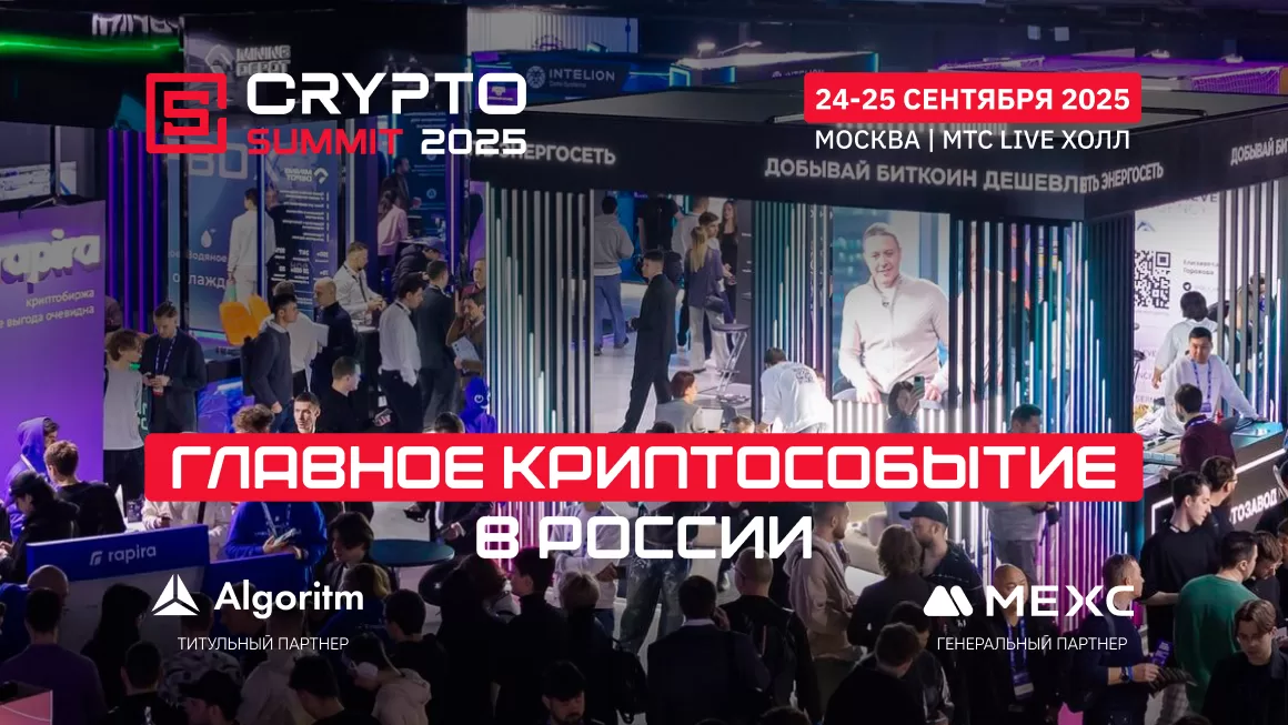 VII Crypto Summit стартует уже в эту среду — встречаемся на площадке! Приготовьтесь к самому ожидаемому событию криптоиндустрии этого года!