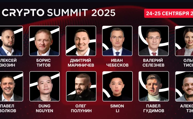  Топовые российские и мировые спикеры поделятся опытом на VII Crypto Summit!