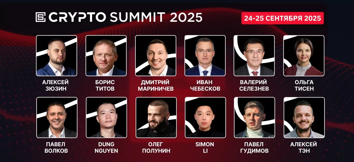 Топовые российские и мировые спикеры поделятся опытом на VII Crypto Summit!
