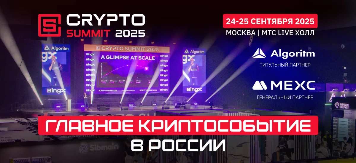  Уже на следующей неделе пройдёт VII Crypto Summit