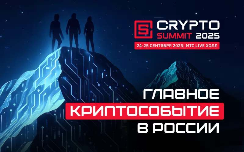 VII Crypto Summit станет главным событием этой осени для криптоиндустрии!