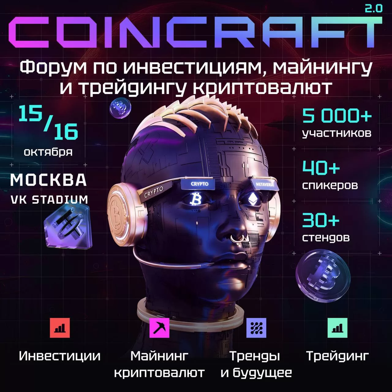 МЕСЯЦ ДО COINCRAFT 2.0 — самый яркий крипто форум этой осени