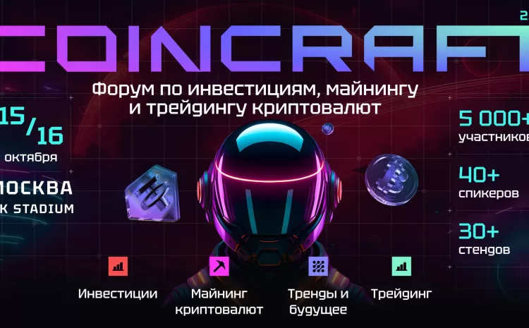 COINCRAFT 2.0 — главный криптофорум этой осени!