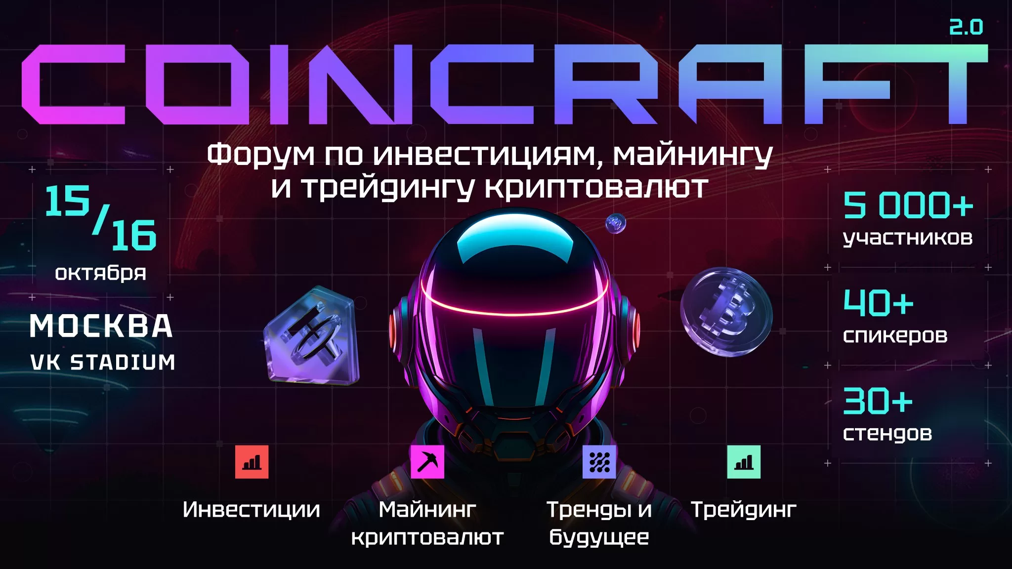 COINCRAFT 2.0 — главный криптофорум этой осени!