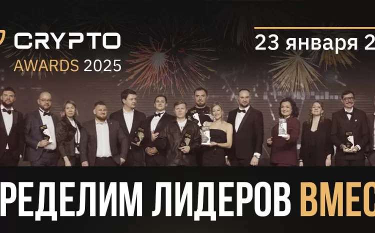  II-я Ежегодная премия Crypto Awards определит лидеров криптоиндустрии 2025 года!