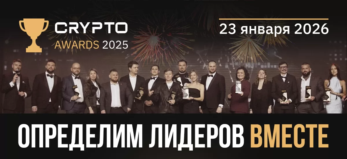 II-я Ежегодная премия Crypto Awards определит лидеров криптоиндустрии 2025 года!