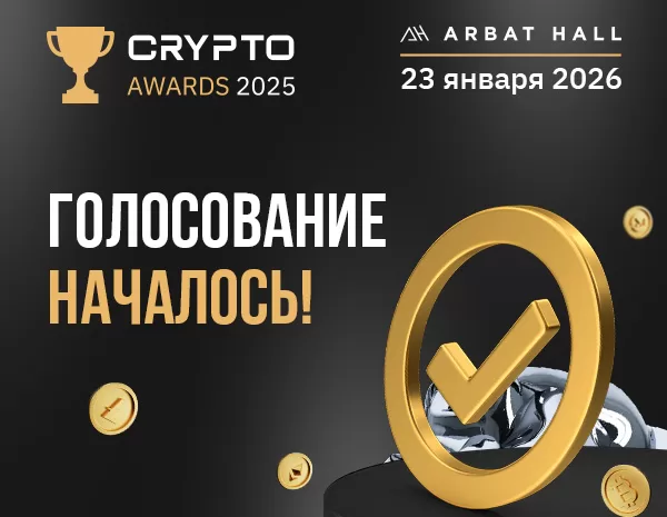  Голосование за участников Crypto Awards 2025 началось!