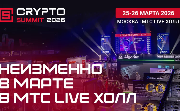 Crypto Summit 2026! 25–26 марта столица вновь станет центром встречи блокчейн-комьюнити!
