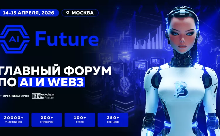  AI Future: ведущий международный форум об искусственном интеллекте и Web3 состоится в Москве 14–15 апреля