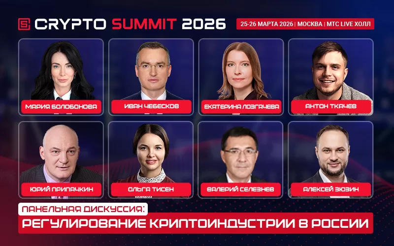 CryptoSummit2026!  Министерство финансов и Банк России примут участие в мероприятии
