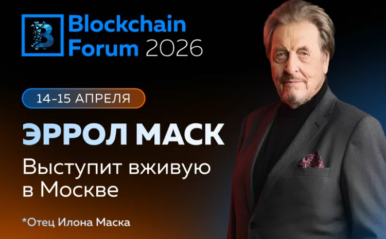  Отец Илона Маска выступит на Blockchain Forum 2026 в Москве