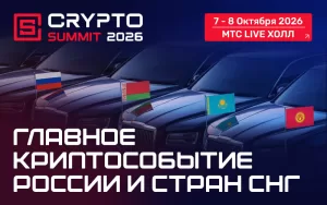 7–8 октября 2026 года в Москве на площадке МТС Live Холл пройдет IX Crypto Summit