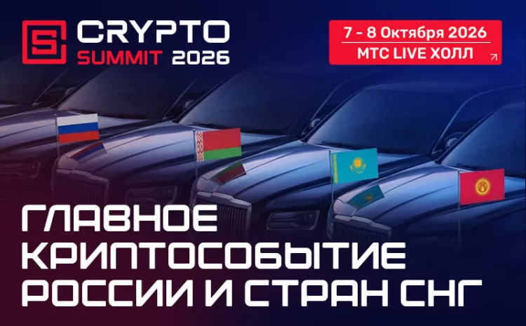 7–8 октября 2026 IX Crypto Summit